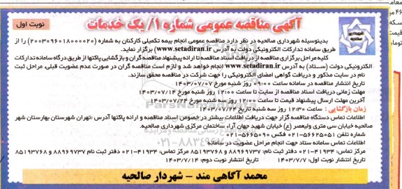 آگهی مناقصه عمومی  انجام بیمه تکمیلی کارکنان 