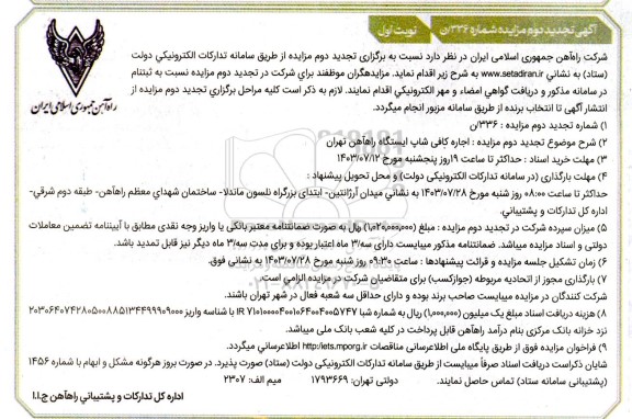 تجدید دوم مزایده اجاره کافی شاپ ایستگاه راه آهن
