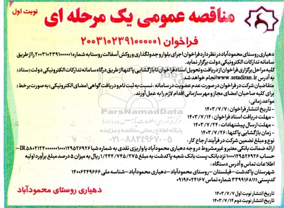 آگهی مناقصه عمومی فراخوان اجرای بلوار و جدولگذاری و روکش آسفالت روستا