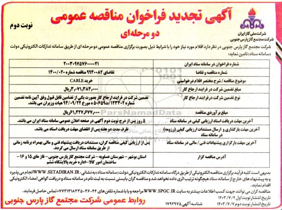 مناقصه خرید CABLE ​​​​​​​نوبت دوم 
