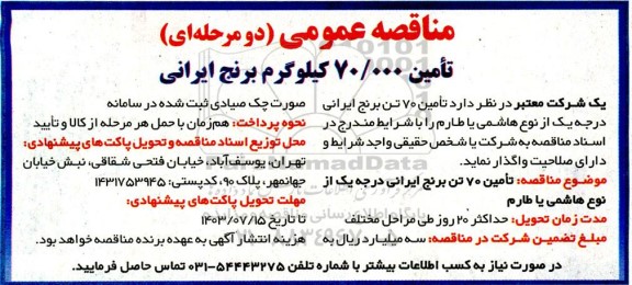 مناقصه عمومی تامین 70.000 کیلوگرم برنج ایرانی 