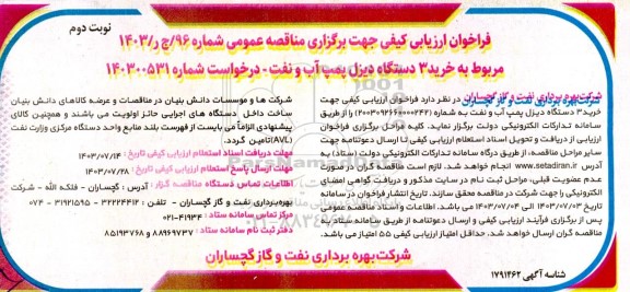 مناقصه خرید 3 دستگاه دیزل پمپ آب و نفت / نوبت دوم