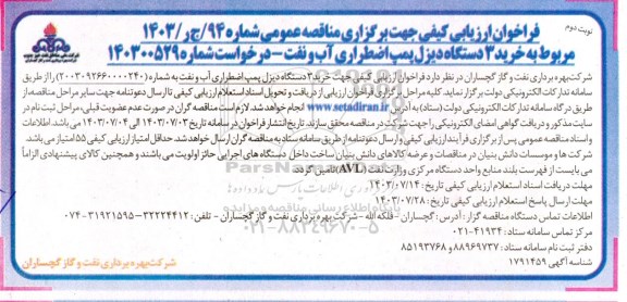 فراخوان ارزیابی کیفی مناقصه خرید 3 دستگاه دیزل پمپ اضطراری آب و نفت  - نوبت دوم