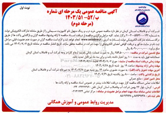 مناقصه عمومی خرید درب و رینگ منهول نانو کامپوزیت سیمانی - مرحله دوم