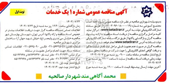  مناقصه عمومی پروژه ادامه احداث مجتمع آموزشی