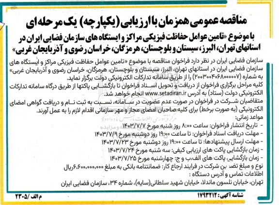 مناقصه تامین عوامل حفاظت فیزیکی مراکز ...
