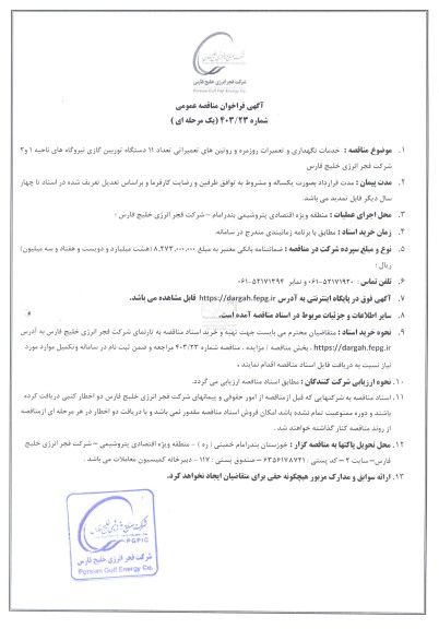 مناقصه خدمات نگهداری و تعمیرات روزمره و روتین های تعمیراتی...