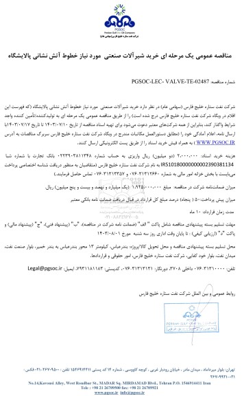 مناقصه عمومی خرید شیرآلات صنعتی مورد نیاز خطوط آتش نشانی پالایشگاه