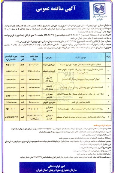 مناقصه انتخاب مشاور نظارت عالیه عامل چهارم ...