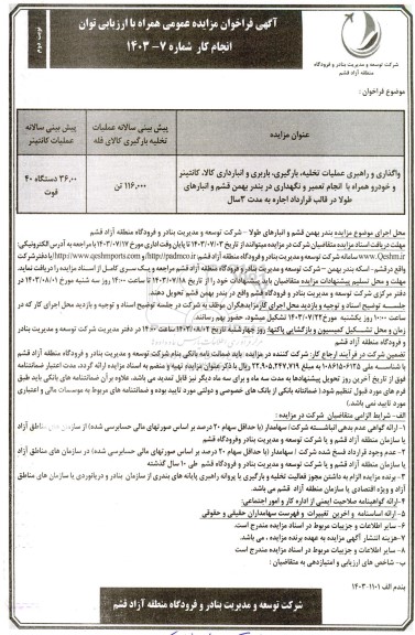 فراخوان مناقصه و مزایده واگذاری و راهبری عملیات تخلیه، بارگیری، باربری و انبارداری کالا، کانتینر و خودرو همراه با انجام تعمیر و نگهداری/ نوبت دوم
