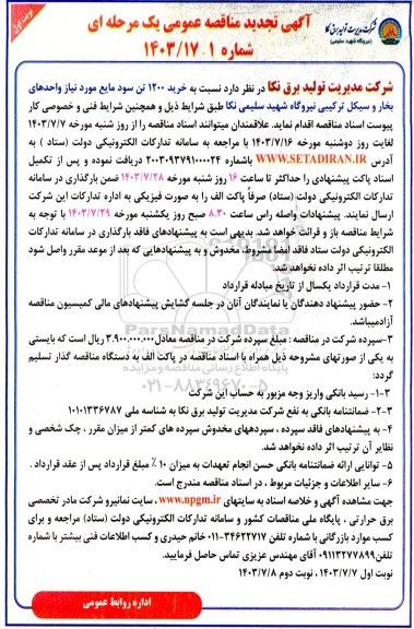 تجدید مناقصه خرید 1200 تن سود مایع