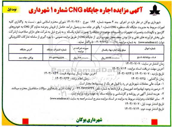 آگهی  مزایده اجاره جایگاه CNG شماره 1 