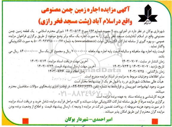 آگهی مزایده اجاره زمین چمن مصنوعی