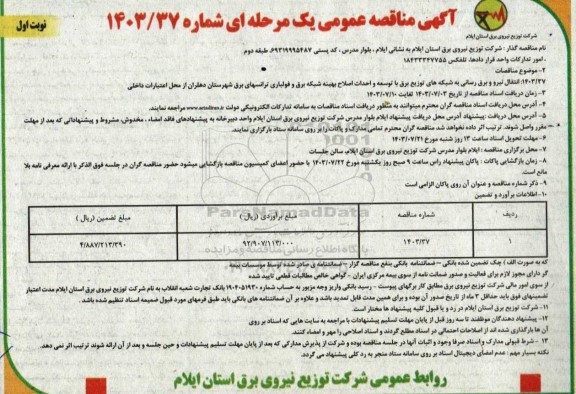مناقصه انتقال نیرو و برق رسانی به شبکه های توزیع برق با توسعه و احداث اصلاح بهینه ..