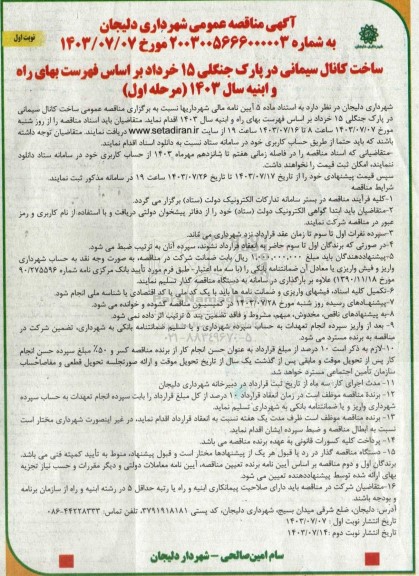 مناقصه ساخت کانال سیمانی در پارک جنگلی 