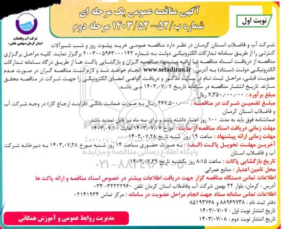 مناقصه عمومی خرید پیلوت روز و شب شیر آلات کنترلی - مرحله دوم