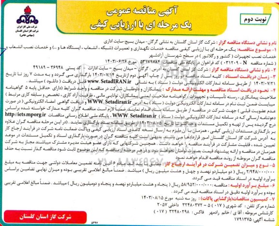 مناقصه خدمات نگهداری و تعمیرات (شبکه، انشعاب، ایستگاه ها و ...) و ..- نوبت دوم