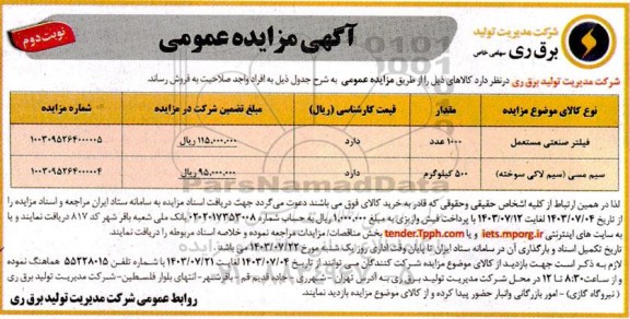 مزایده فروش فیلتر صنعتی مستعمل و ... - نوبت دوم