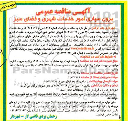 مناقصه برون سپاری امور خدمات شهری و فضای سبز - نوبت دوم