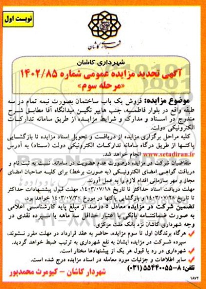 تجدید مزایده فروش یک باب ساختمان بصورت نیمه تمام در سه طبقه - مرحله سوم