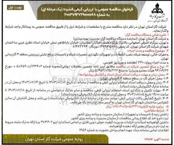 فراخوان مناقصه  حفرات خالی، توسعه شبکه، نصب انشعابات و تجهیزات، نگهداری، تعمیرات شبکه و تاسیسات ورفع نشتی زیرزمینی