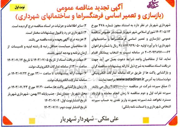 تجدید مناقصه عمومی بازسازی و تعمیر اساسی فرهنگسراها و ساختمانهای شهرداری 