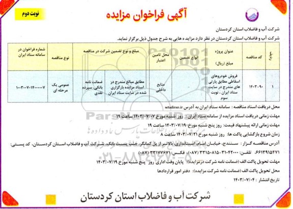 مزایده فروش خودروهای اسقاطی - نوبت دوم