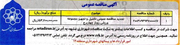 تجدید مناقصه عمومی تکمیل و تجهیز ورزشی روباز چهاربرج