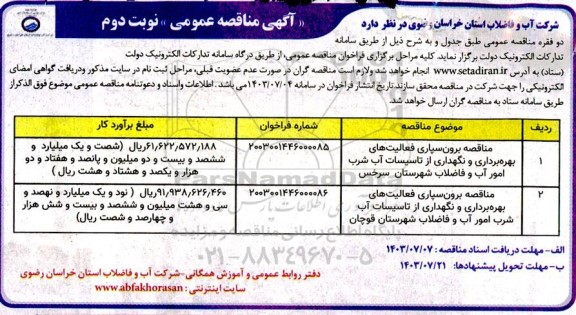 مناقصه برون سپاری فعالیتهای بهره برداری و نگهداری از تاسیسات آب شرب امور آب و فاضلاب...- نوبت دوم