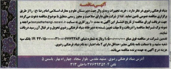 مناقصه خرید تجهیزت ویدئو وال جهت دبیرستان علوم و معارف اسلامی امام رضا (ع)