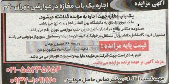 مزایده اجاره یک باب مغازه در عوارضی...