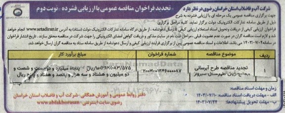 تجدید مناقصه عمومی طرح آبرسانی مجتمع آریان  -نوبت دوم 