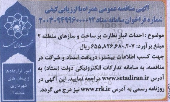 مناقصه عمومی احداث انبار نظارت بر ساخت و سازهای منطقه 2