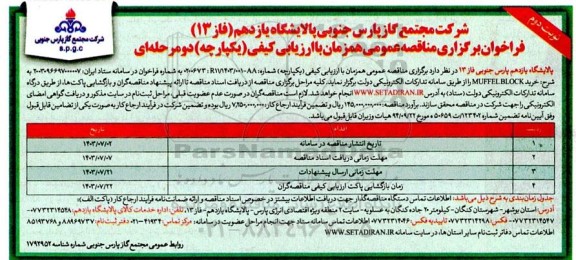 مناقصه عمومی خرید MUFFEL BLOCK ​​​​​​​نوبت دوم 