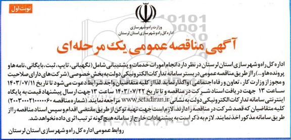 مناقصه  انجام امورات خدمات و پشتیبانی
