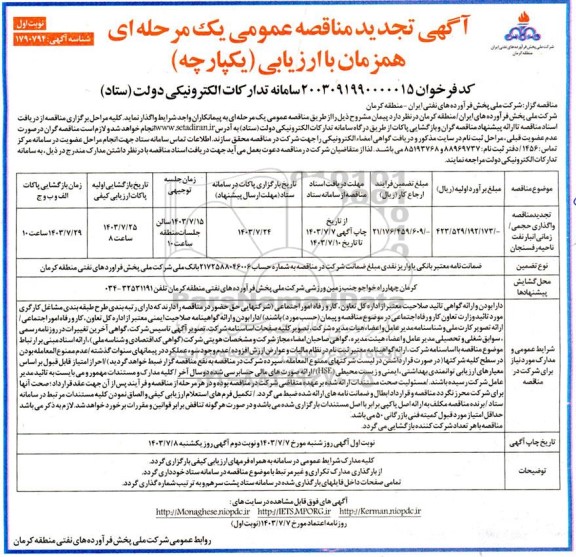 مناقصه واگذاری حجمی/ زمانی انبار نفت ناحیه رفسنجان- تجدید 