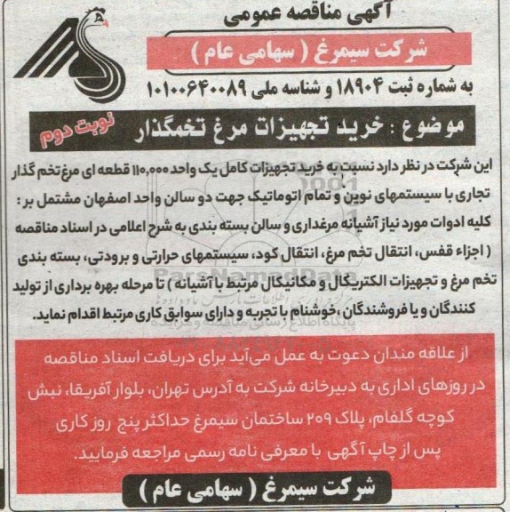 مناقصه عمومی خريد تجهیزات مرغ تخمگذار - نوبت دوم 