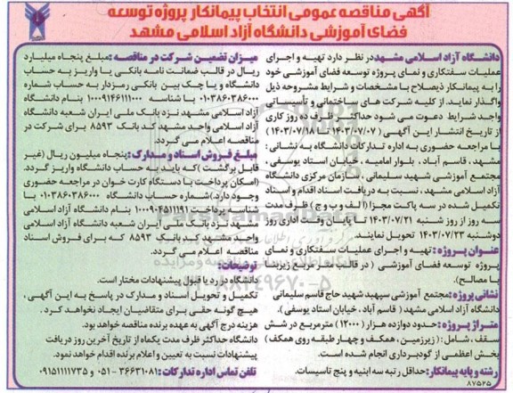 مناقصه , مناقصه  تهیه و اجرای عملیات سفتکاری و نمای پروژه توسعه فضای آموزشی