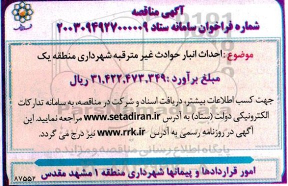 مناقصه احداث انبار حوادث غیر مترقبه شهرداری منطقه یک