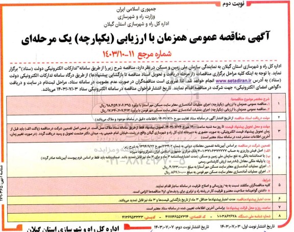مناقصه اجرای عملیات آماده سازی معابر سایت مسکن مهر نوبت دوم