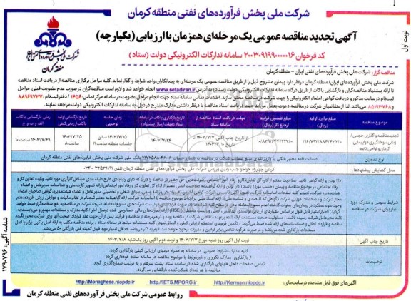 تجدید مناقصه واگذاری حجمی/ زمانی پیمان سوختگیری هواپیمایی