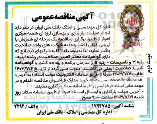 مناقصه بازسازی و بهسازی لرزه ای شعبه مرکزی- نوبت دوم