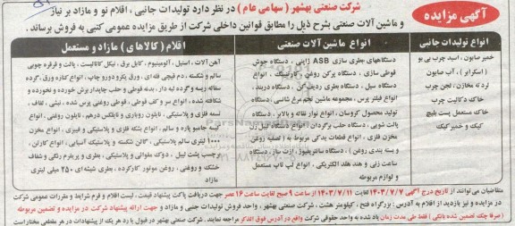 مزایده تولیدات جانبی، اقلام نو، مازاد بر نیاز و ماشین آلات صنعتی ...