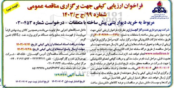 مناقصه خرید دیوار بتنی پیش ساخته با متعلقات- نوبت دوم 