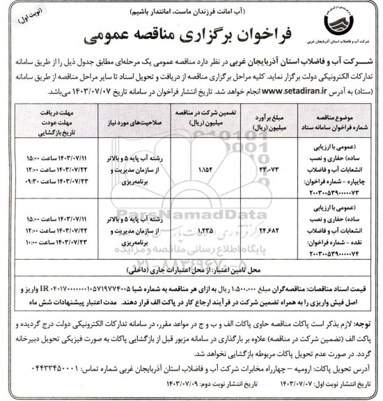 مناقصه حفاری و نصب انشعابات آب و فاضلاب و ...
