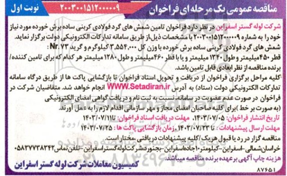 مناقصه فراخوان تامین شمش های گرد فولادی کربنی ساده برش خورده