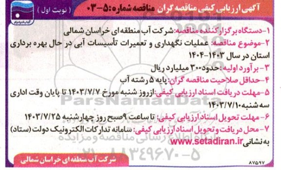 ارزیابی کیفی  عملیات نگهداری و تعمیرات تاسیسات آبی در حال بهره برداری استان در سال 1403- 1404 