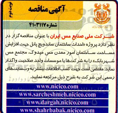 مناقصه پروژه احداث ساختمان ساندویچ پانل جهت افزایش مساحت ساختمان امور معدن مس- نوبت دوم 