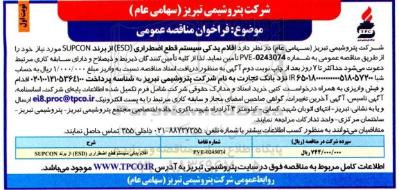 مناقصه عمومی اقلام یدکی سیستم قطع اضطراری (ESD) از برند SUPCO