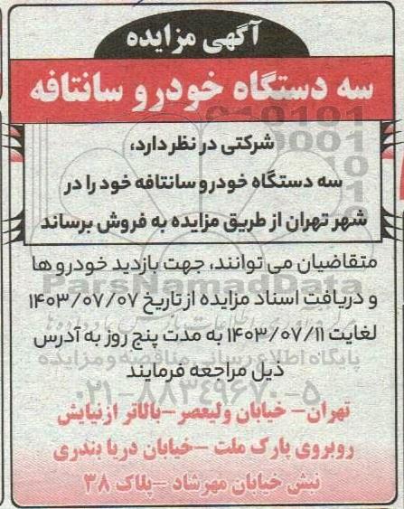 مزایده فروش سه دستگاه خودرو سانتافه 